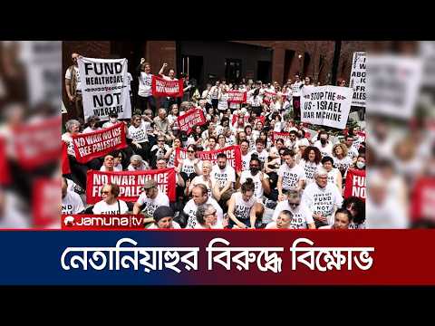 জাতিসংঘে নেতানিয়াহুর ভাষণের দিন নিউইয়র্কে ইহুদিদের বিক্ষোভ | New York Protest | Netanyahu | JamunaTV