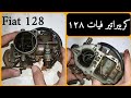 كربيراتير فيات ١٢٨ فك وتركيب وفحص وتنظيف وصيانة الكربيراتير كربيراتير١٢٨ فيات ١٢٨  128