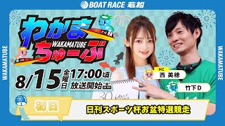 ボートレース若松公式チャンネルの配信のサムネイル画像