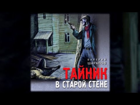 Тайник в старой стене | Валерий Шарапов (аудиокнига)