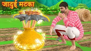 जादुई मटका | Magical Pot | Hindi Kahaniya | 3D Animated Story | Funny Videos
