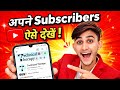 How To See Your YouTube Subscribers List | Who Subscribed My Channel
