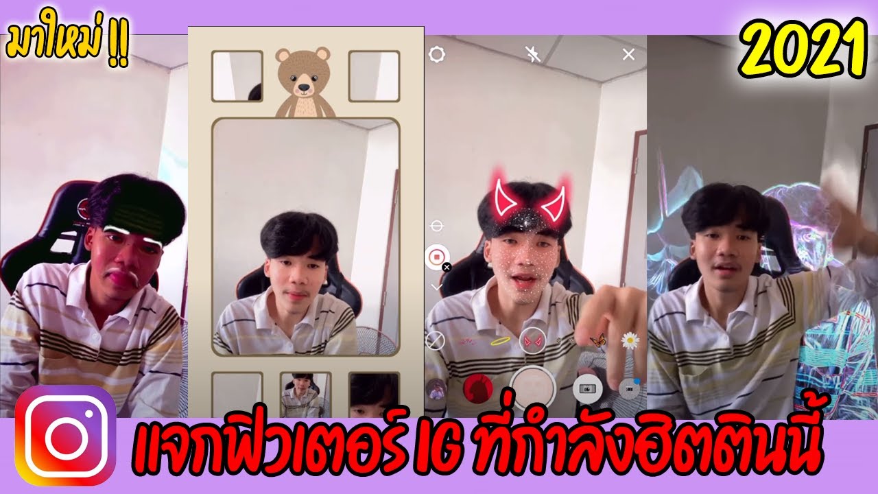 วิธีใช้ฟิวเตอร์IGที่กำลังมาแรง!!TikTokตอนนี้ !!!2021 พร้อมเสียง EP.2