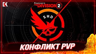 №17 КОНФЛИКТ | THE DIVISION 2 PVP