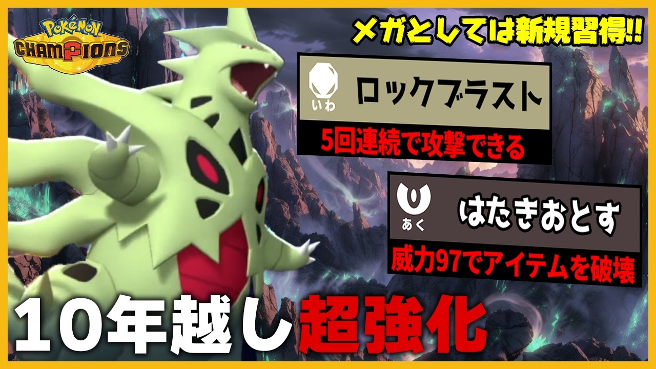 【実は新規習得】10年越しに超強化されたメガバンギラスが覚醒してました【ポケモンチャンピオンズ】