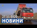 НОВИНИ 27.11.2020