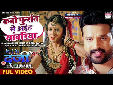 FULL VIDEO - Kabo Fursat Me Aiha Saanwariya #Ritesh Pandey | #Mani Bhattacharya | Bhojpuri Song 2022