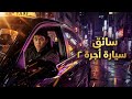 قصة الموسم الثاني من Taxi Driver سائق التاكسي في مهمة جديدة للعدالة خارج القانون