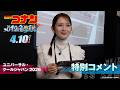 ユニバーサル・クールジャパン 2026 『名探偵コナン・ワールド』を畑芽育さんが体験！特別コメント映像 劇場版『名探偵コナン ハイウェイの堕天使』4月10日(金)公開！