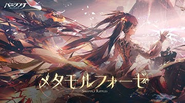 「パニシング：グレイレイヴン」新章【メタモルフォーゼ】予告PV
