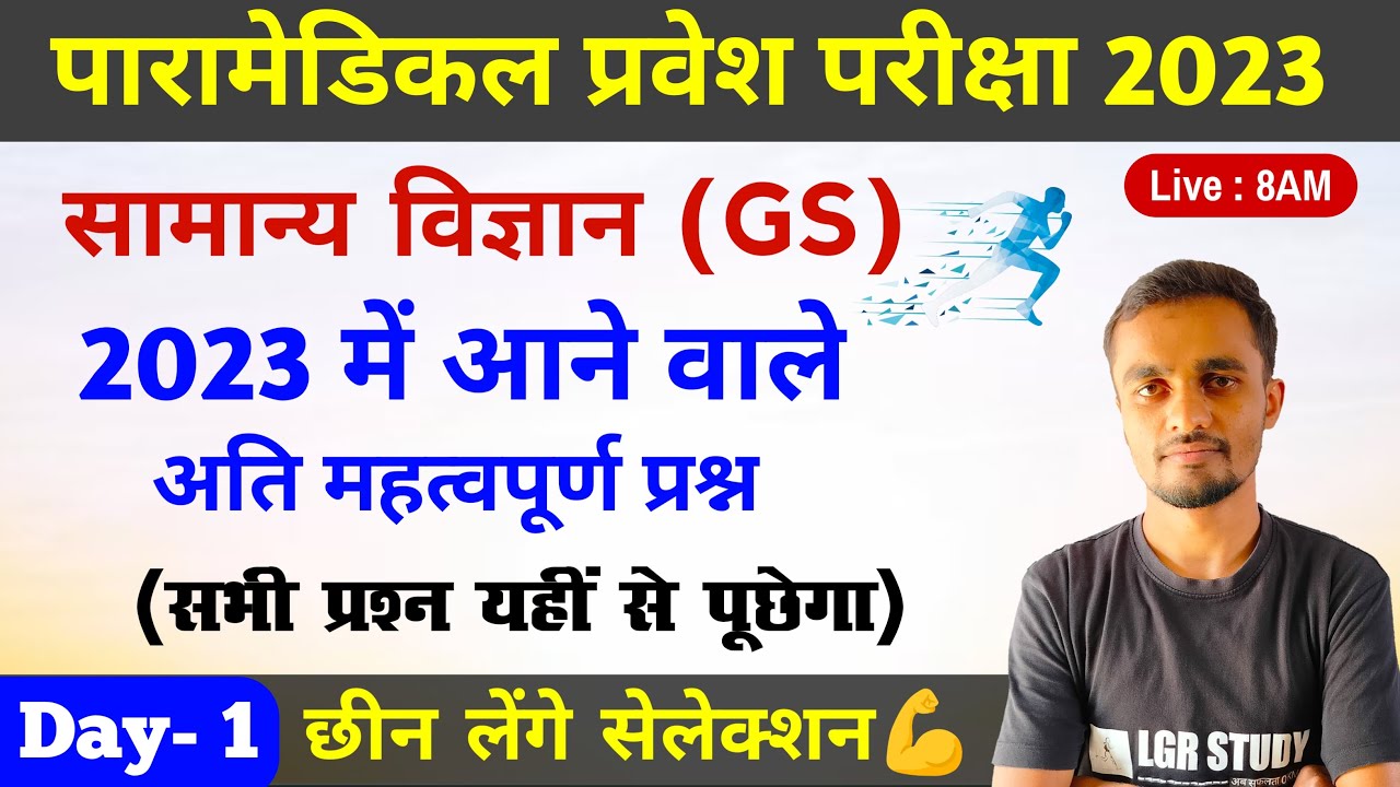 Paramedical Gs important question 2023 | paramedical Gs questions | paramedical Gs vvi question 2023