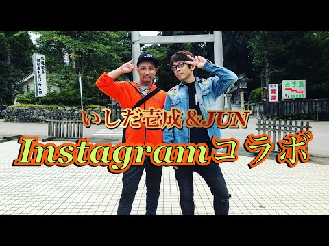 【いしだ壱成コラボ】Instagramで雑談