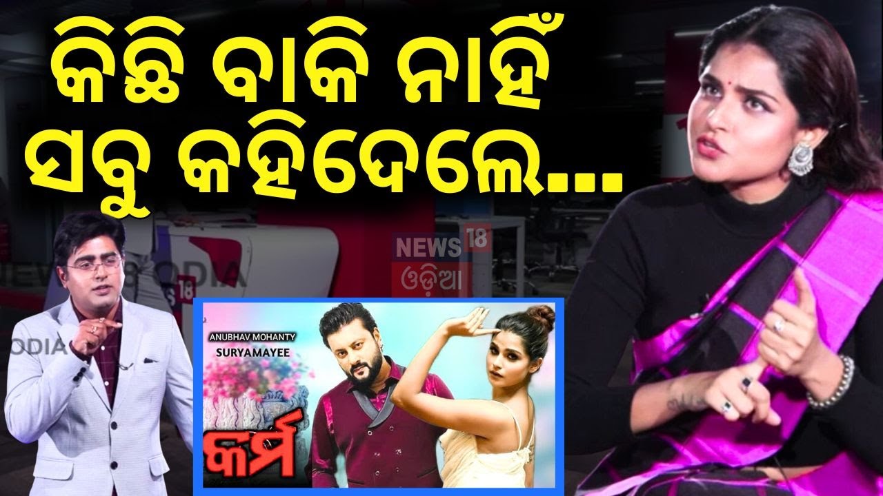 Actress Suryamayee Mohapatra: ସିଧା କହିଲେ ସୂର୍ଯ୍ୟମୟୀ | News Desk Interview | Karma | Odia News