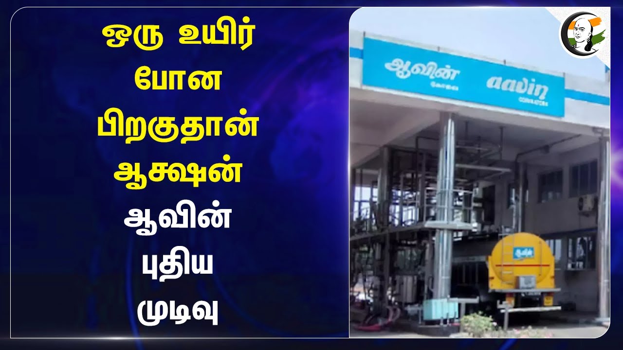 ஒரு உயிர் போன பிறகுதான் ஆக்ஷன்.. ஆவின் புதிய முடிவு | Aavin