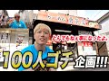 5万人達成で100人ゴチ企画したら、【最強喧嘩師】が乗り込んで来た