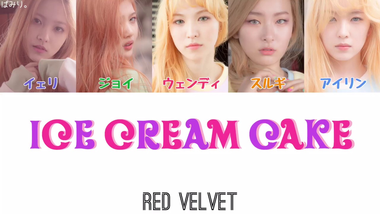 Ice Cream Cake Red Velvet 레드벨벳 日本語字幕 カナルビ 歌詞 Youtube
