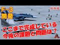 【F-3 開発】 次期戦闘機はここまで完成している!!  今後の開発の課題はどこ？