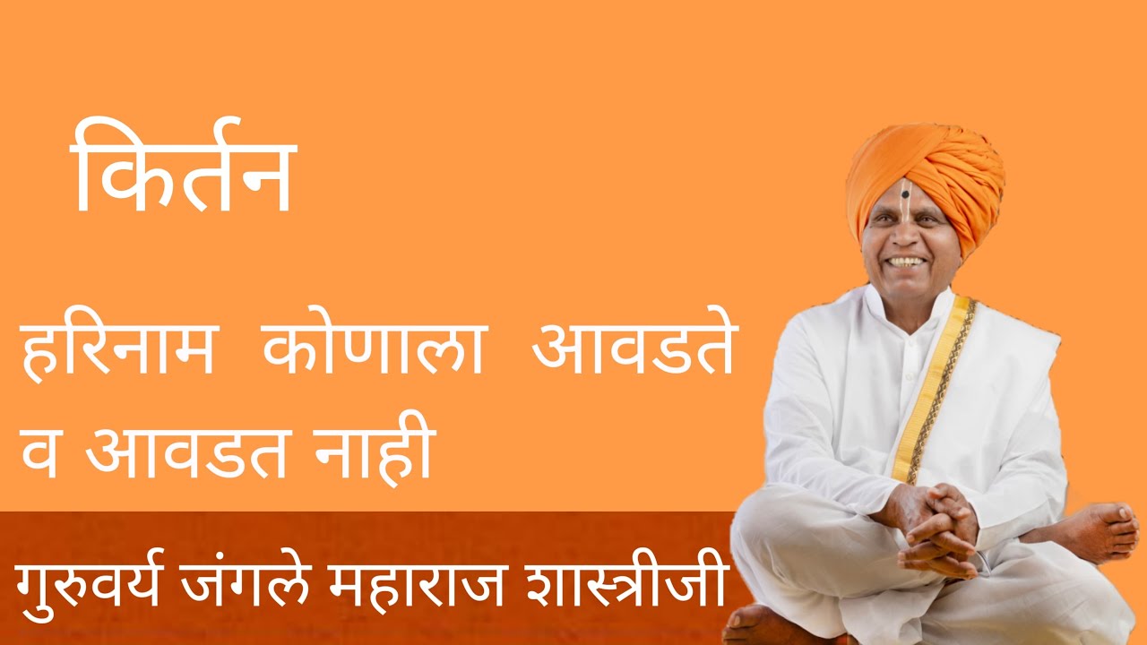 #हरिकिर्तन|जंगले महाराज शास्त्रीजी|Jangle Maharaj shastriji|