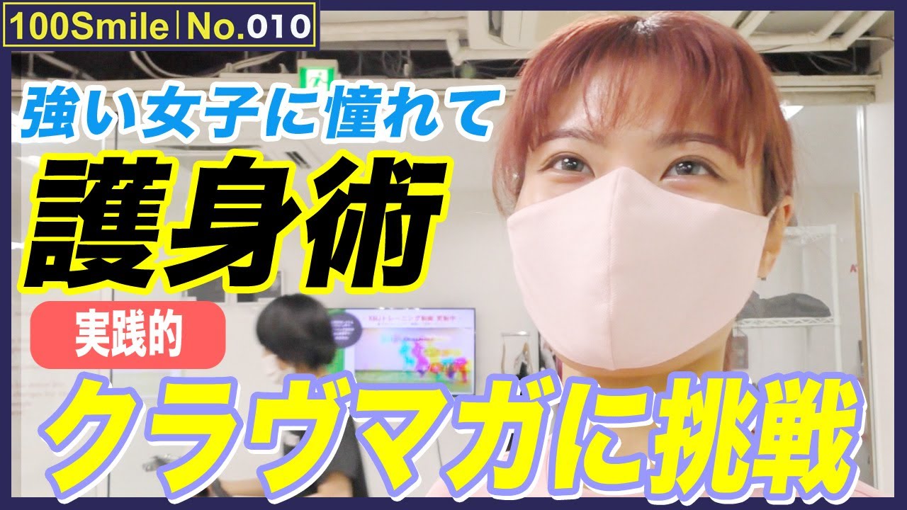 【女性の護身術】強い女性・カッコいい女性に憧れて「護身術クラヴマガに挑戦」｜INZ-TRY【100Smile No.010①】