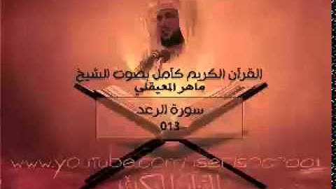 013 سورة الرعد - ماهر المعيقلي ( القران الكريم كامل )