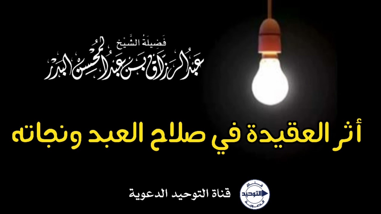 أثر العقيدة في صلاح العبد ونجاته | الشيخ عبد الرزاق البدر