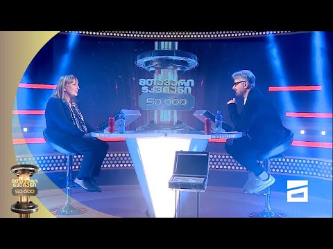 ნატო კვარაცხელია 50 ათასის მოსაგებად | მთავარი ჭკვიანი