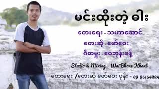 Video thumbnail of "ဖော်ဝေး - မင်းထိုးတဲ့ဓါး (Lyrics Video)"