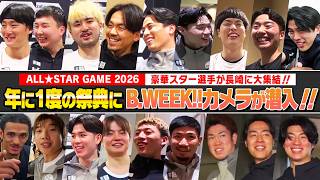 【B.WEEK!!リターンズ】りそなグループ B.LEAGUE ALL-STAR WEEKEND IN NAGASAKI2026 裏側密着!!
