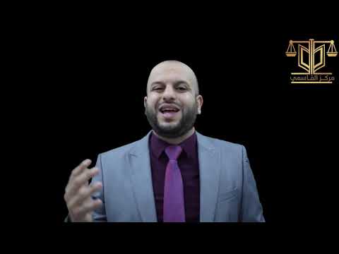 كيف أحل مشكلة انت محامي مبتدئ كيف اتعلم مهنة المحاماة د عمر القاسمي