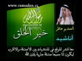 خير الخلق Ahmed Bukhatir احمد بو خاطر 