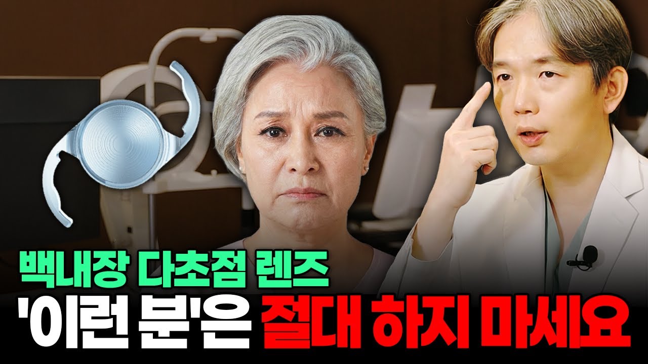 95%가 모르는 백내장 다초점 렌즈 불만이 생기는 이유들, 수술 전 필수시청
