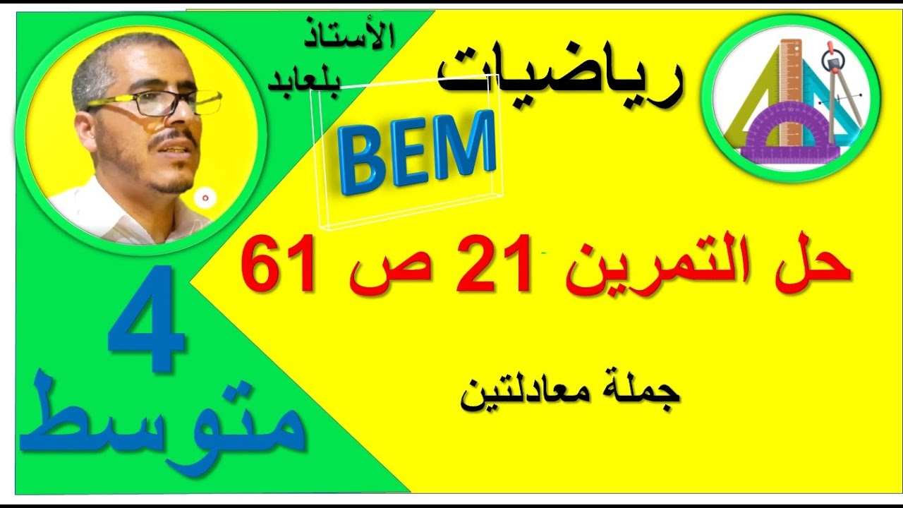 حل التمرين 21 صفحة 61 رياضيات الرابعة متوسط جملة معادلتين