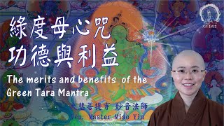綠度母心咒意義| 殊勝功德與利益| 增長福慧功德消除障難| The Merits and Benefits of Green Tara Mantra|Ven. Master Miao Yin|妙音法師 綠度母心咒意義| 殊勝功德與利益| 增長福慧功德消除障難| The Merits and Benefits of Green Tara Mantra|Ven. Master Miao Yin|妙音法師