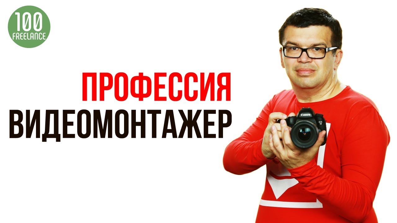 Видеомонтажер на фрилансе – кто это и как им стать - YouTube