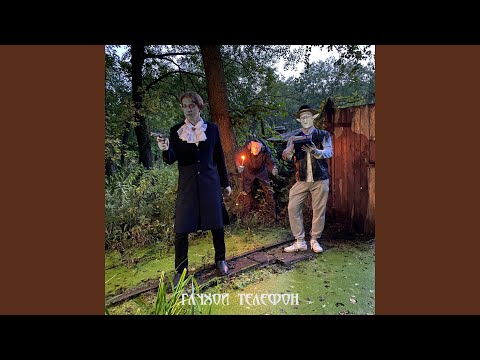 Глухой Телефон - Проклятие трибунала