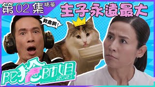 陀槍師姐2021|第2集|精華|主子永遠最大|宣萱|陳豪|同居