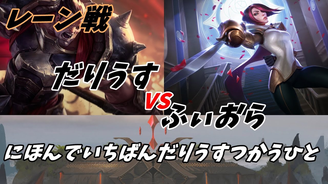 【LOL】vsフィオラ　レーンだけなら見せられる【ダリウス400万】