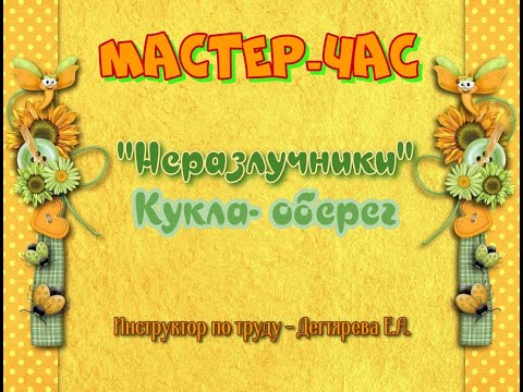 Мастер-час: «Неразлучники»/Кукла – оберег/Народная игрушка