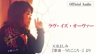 天童よしみ「ラヴ・イズ・オーヴァー」（アルバム「歌魂 ‐うたごころ  ‐」より）