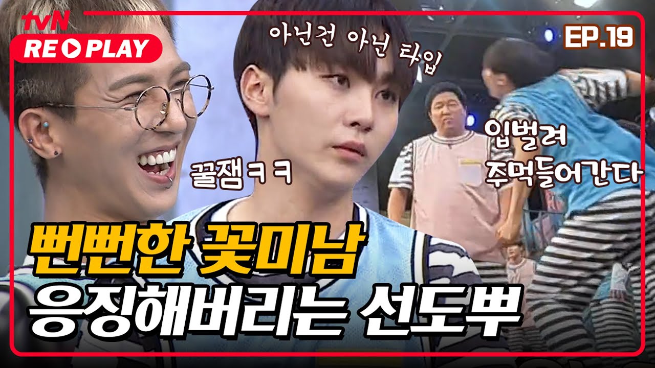 [호구들의감빵생활] 입벌려 주먹 들어간다👊 뻔뻔한 꽃미남 바로 응징해버리는 선도뿌| EP.19 #tvNREPLAY