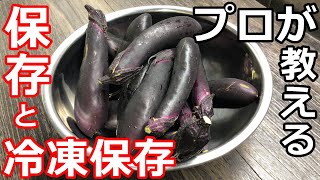 簡単 なす プロの日本料理人が教える なすの保存と冷凍保存方法 Youtube