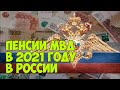 Пенсии МВД в 2021 году в России