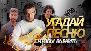 УГАДАЙ ПЕСНЮ и получи приз | Прохожий спел, что все были в шоке