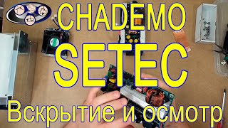 Китайский SETEC, CHADEMO 450В 10кВт, вскрытие!