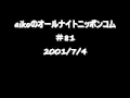 aikoのオールナイトニッポンコム　＃81