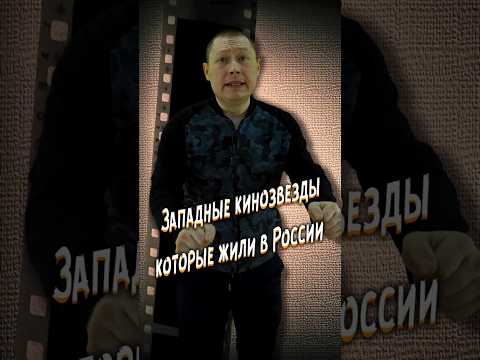 Западные кинозвезды которые жили в России #кино #фильм