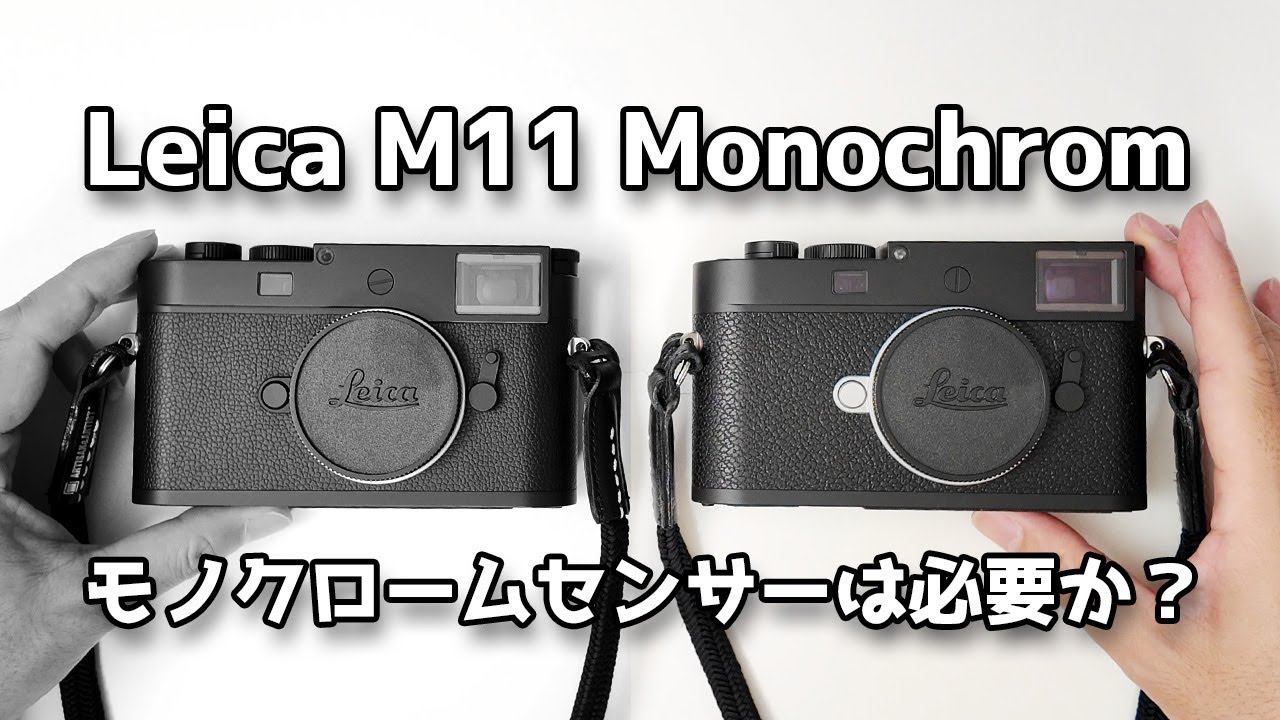 Leica] Leica M11 Monochrom unboxing review: Is a monochrome sensor 