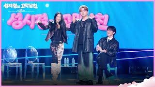Woody x Bora, Dance Challenge [The Seasons - Sung Si-kyung’s Ear Candy] | Aired 10/02/26 on KBS