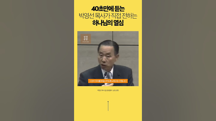 #shorts 40초만에 듣는 하나님의 열심 (초초초초초요약) #박영선목사 #기독교 #설교 #기독교 #박영선