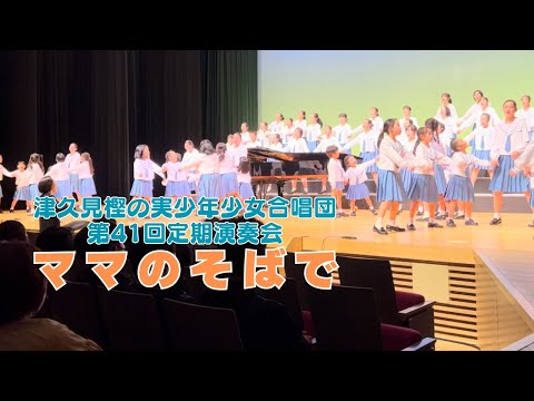 【ママのそばで】第41回定期演奏会